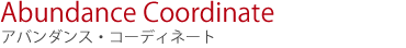 アバンダンス・コーディネート