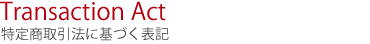 特定商取引法に基づく表記